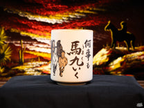 The calligraphy reads 「何事も馬九いく」 which translates to "Everything will be okay."